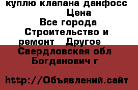 куплю клапана данфосс MSV-BD MSV F2  › Цена ­ 50 000 - Все города Строительство и ремонт » Другое   . Свердловская обл.,Богданович г.